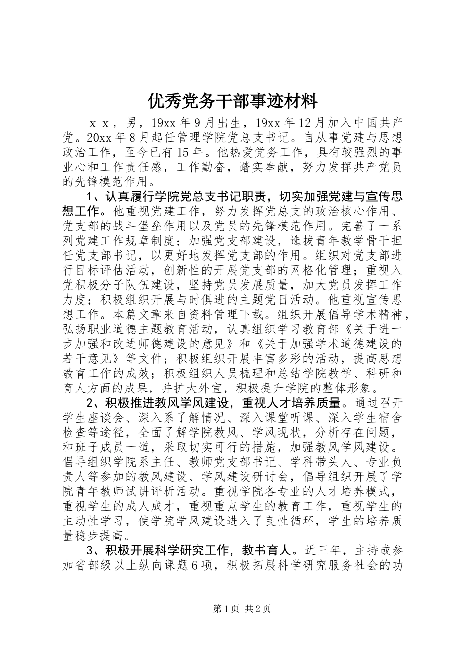 优秀党务干部事迹材料_第1页