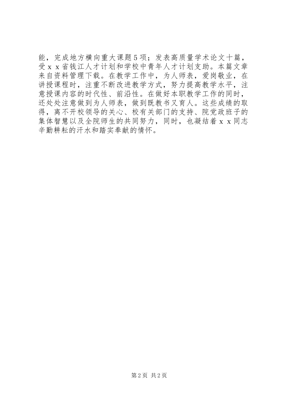 优秀党务干部事迹材料_第2页