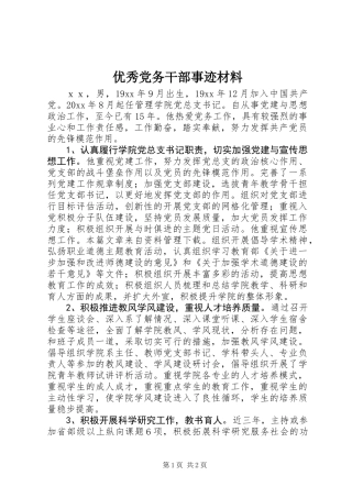 优秀党务干部事迹材料