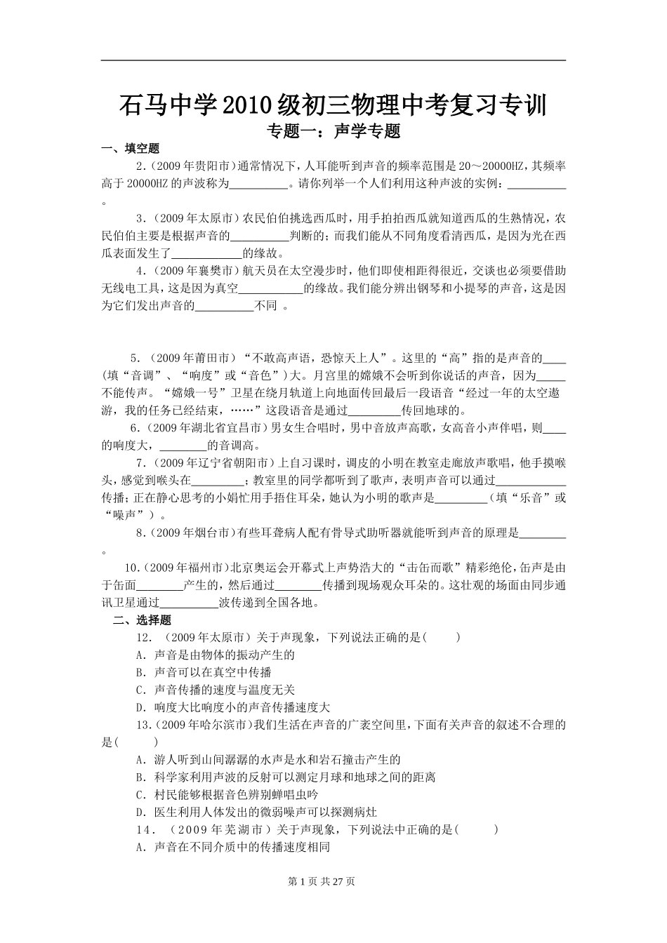 石马中学2010级初三物理中考复习专训(学生)_第1页