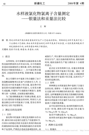 水样液氯化物氯离子含量测定_银量法和汞量法比较