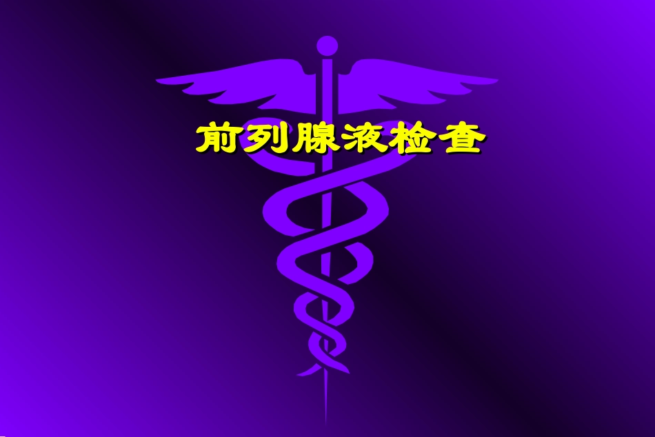 前列腺液分泌物检验_第1页