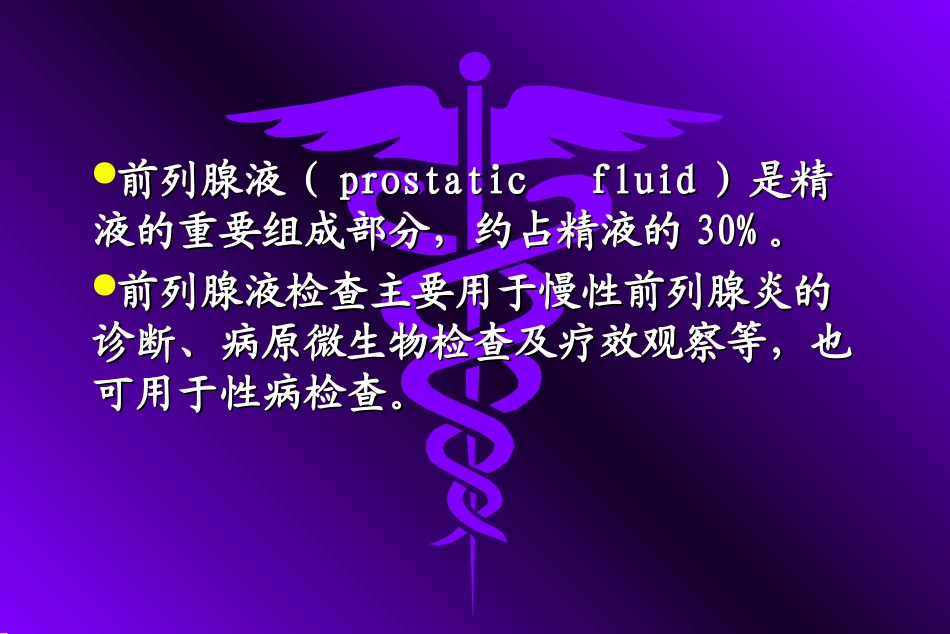 前列腺液分泌物检验_第2页
