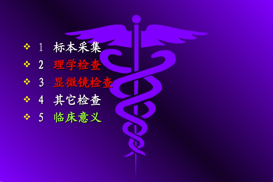 前列腺液分泌物检验_第3页