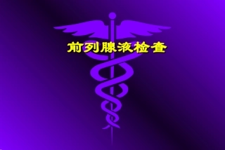 前列腺液分泌物检验