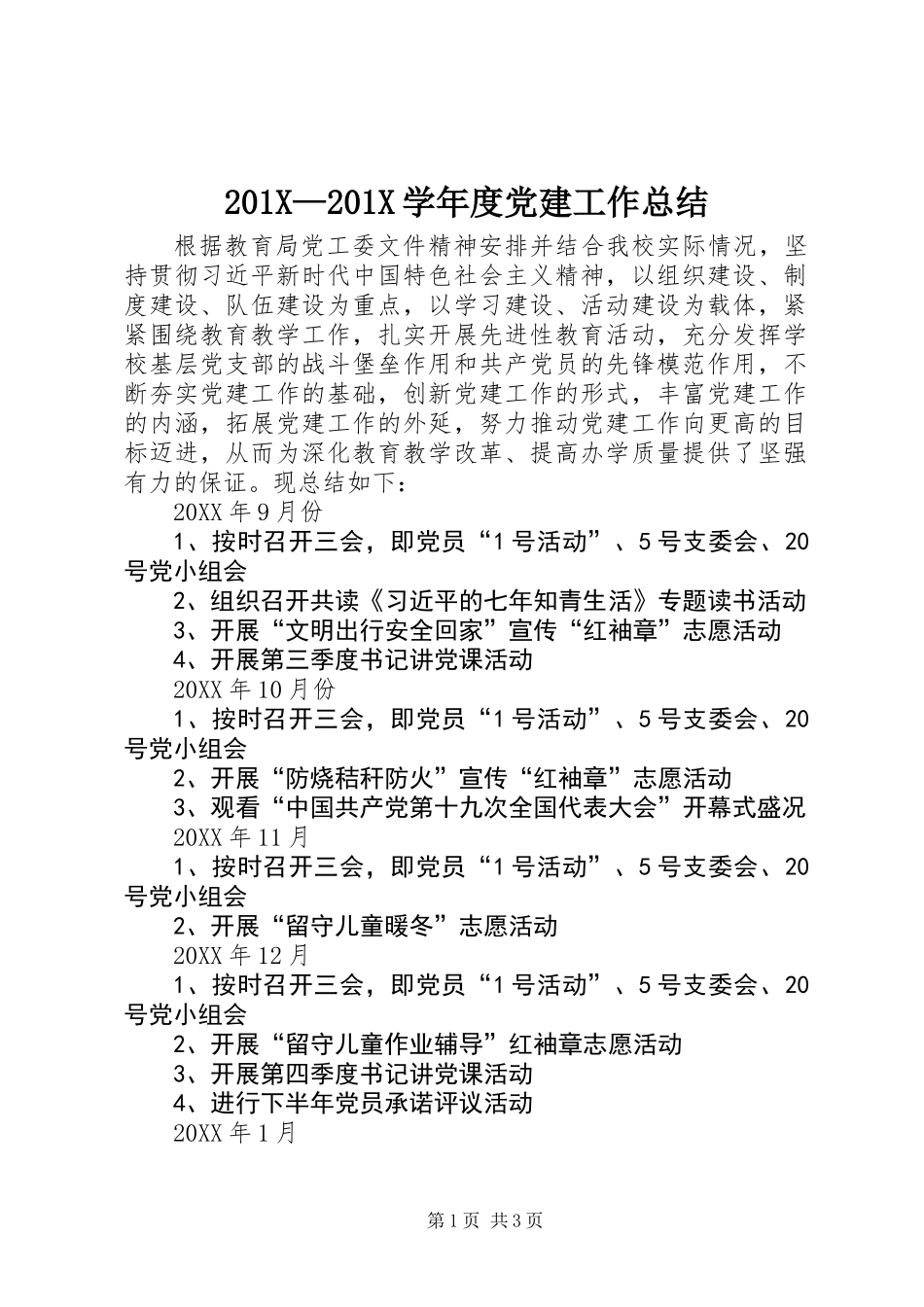 201X—201X学年度党建工作总结_第1页