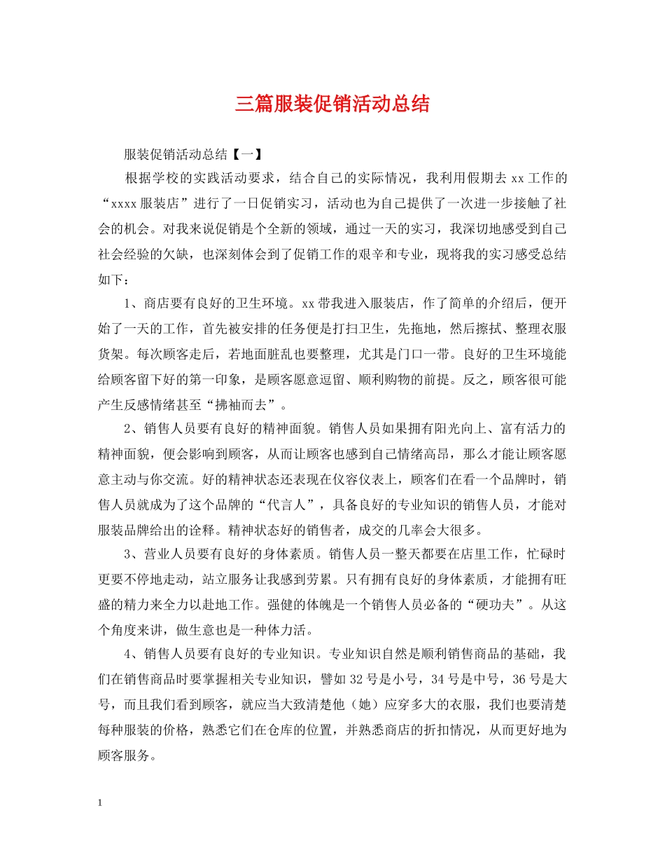 三篇服装促销活动总结 _第1页