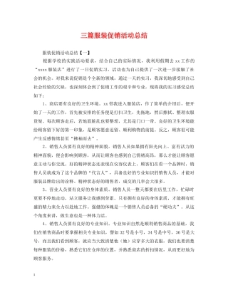 三篇服装促销活动总结 