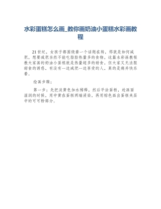 水彩蛋糕怎么画_教你画奶油小蛋糕水彩画教程
