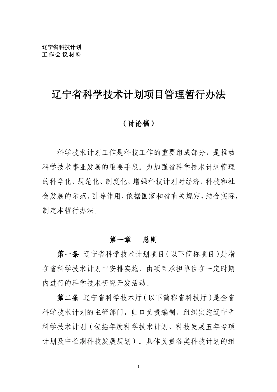 辽宁省科学技术计划项目管理暂行办法_第1页
