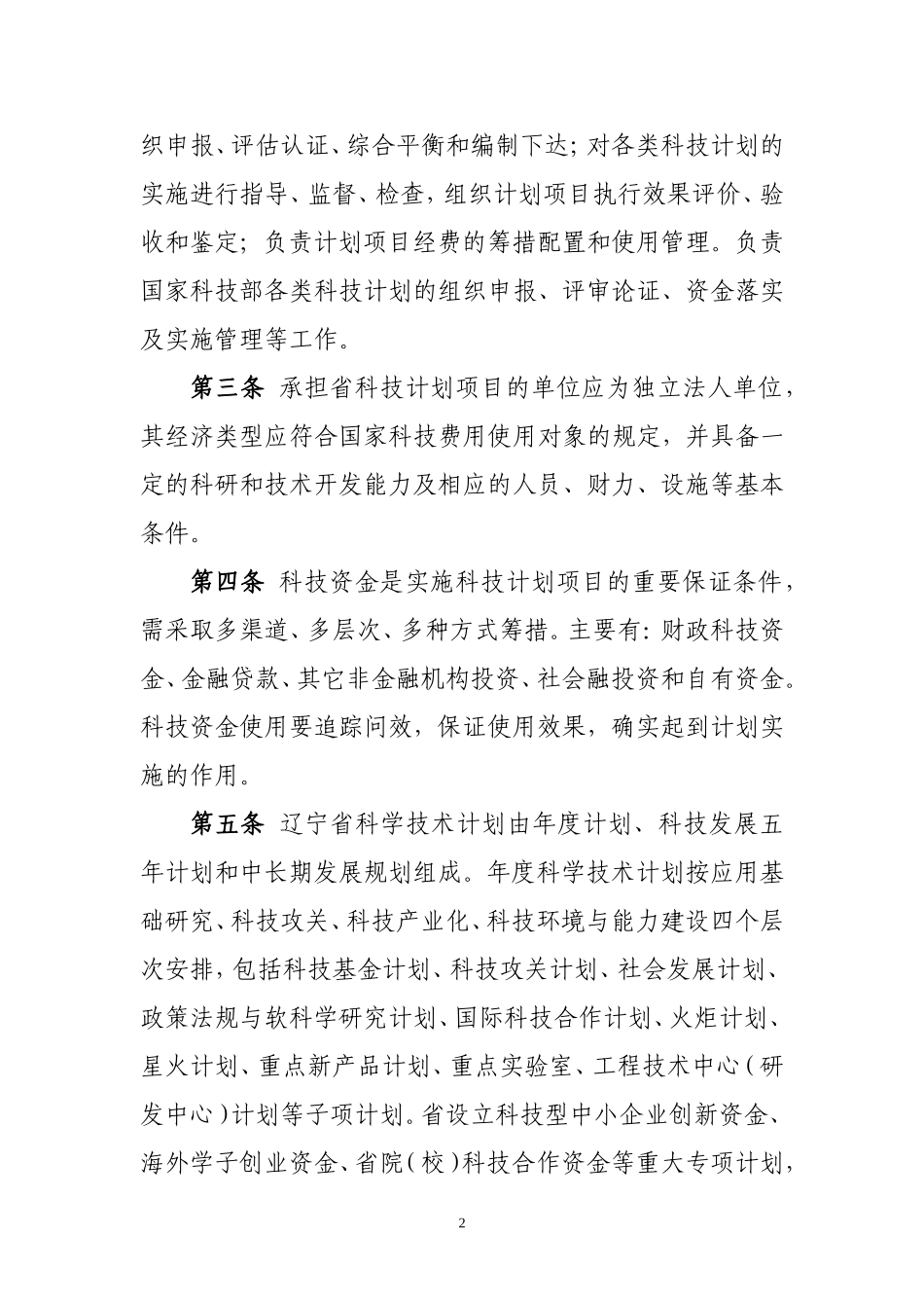 辽宁省科学技术计划项目管理暂行办法_第2页