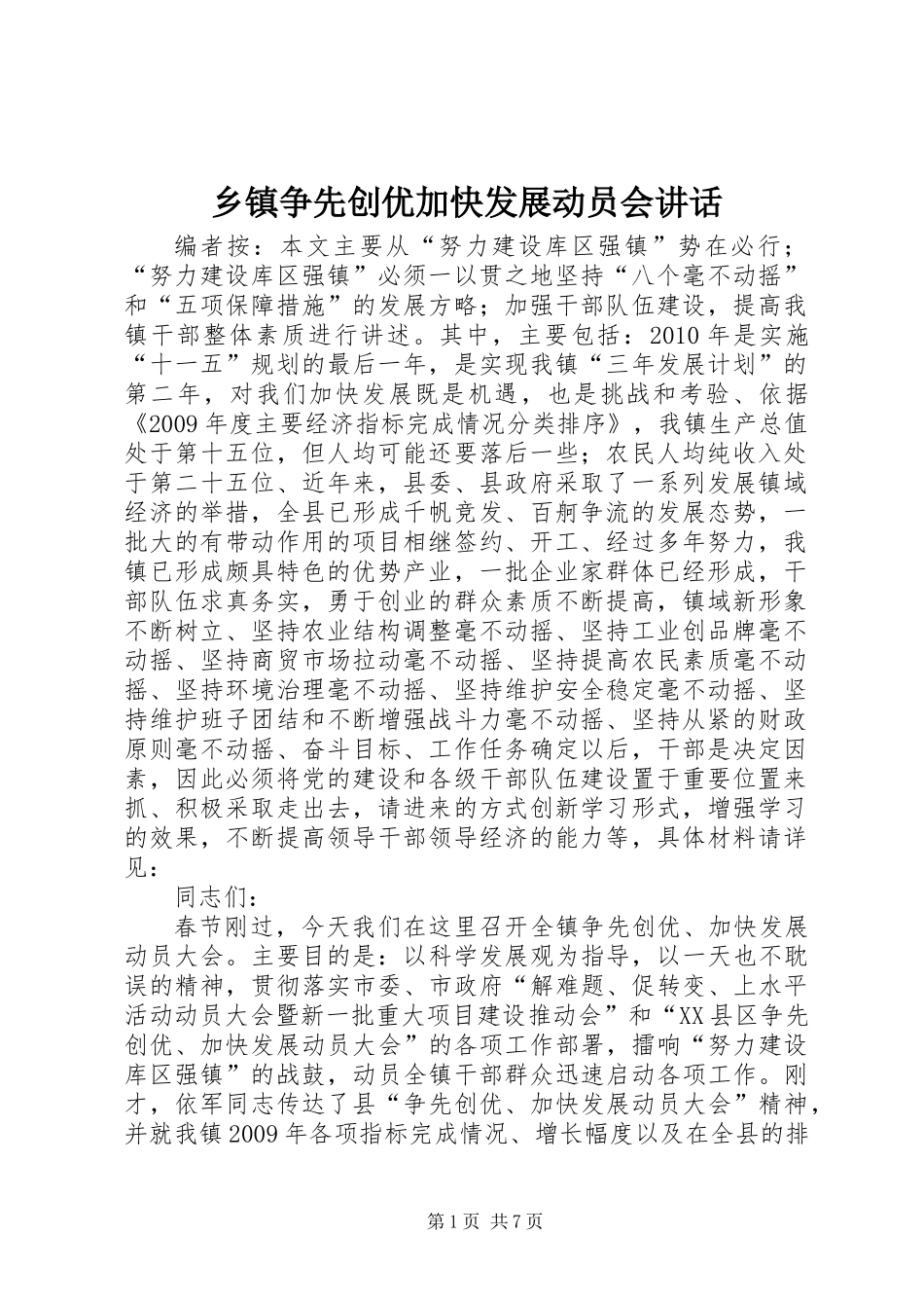 乡镇争先创优加快发展动员会讲话_第1页