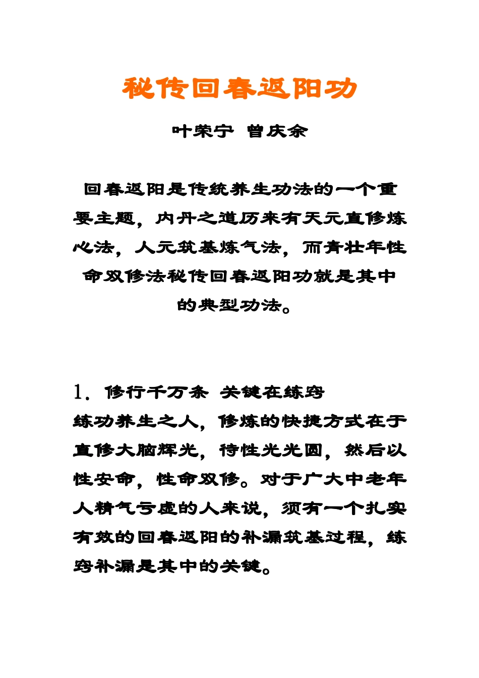秘传回春返阳功_第1页