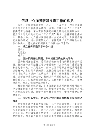 信息中心加强新闻报道工作的意见