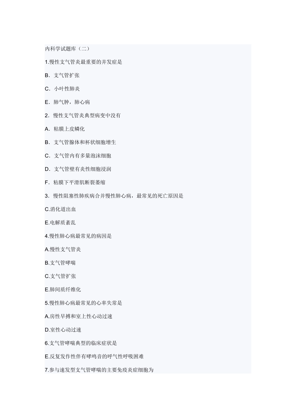 内科学试题库_第1页