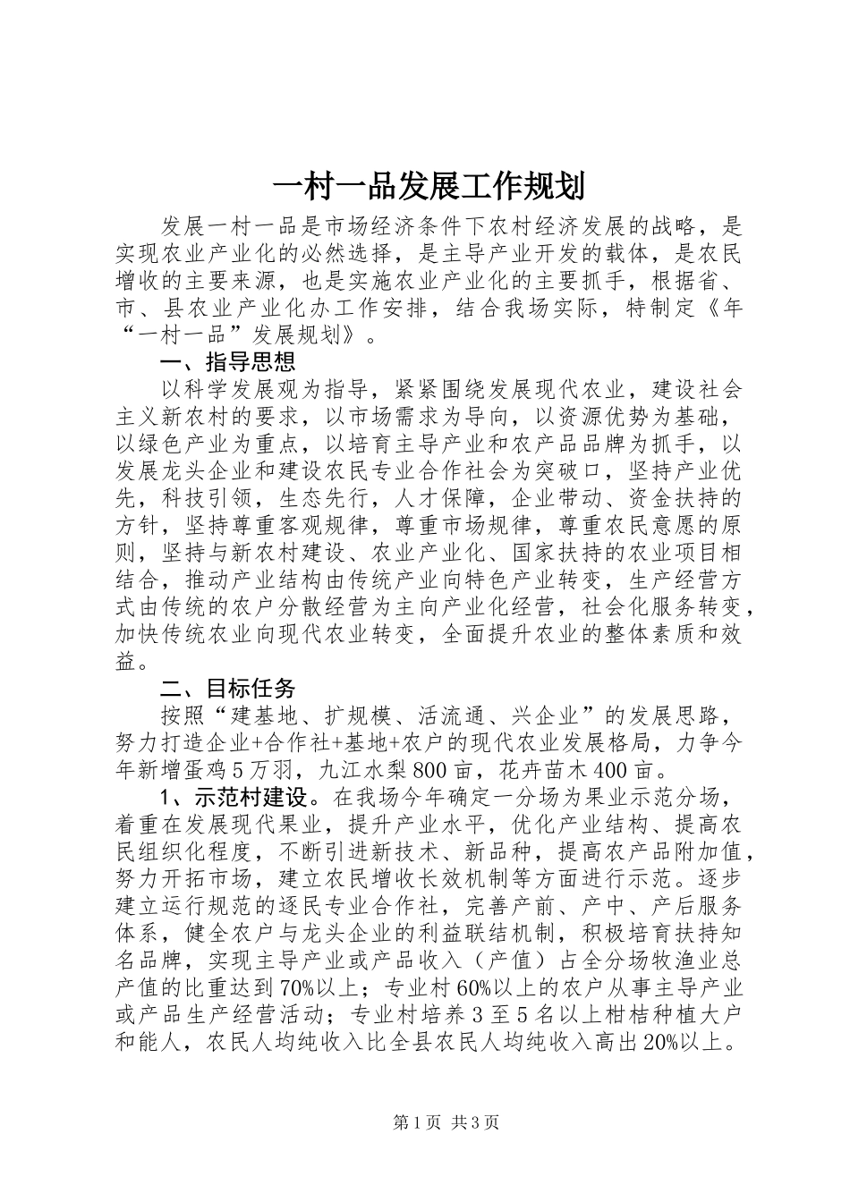 一村一品发展工作规划_第1页