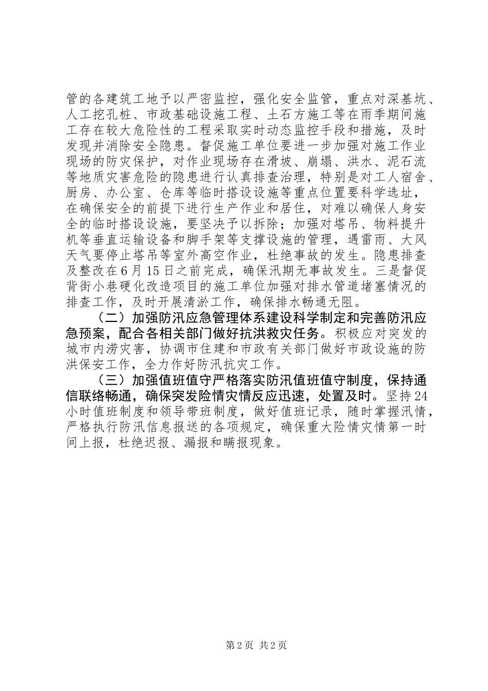 住房保障和城乡建设管理局XX年防汛工作实施方案_第2页