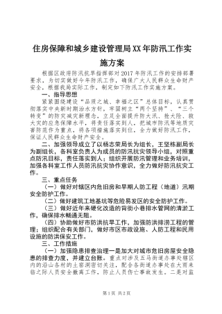 住房保障和城乡建设管理局XX年防汛工作实施方案
