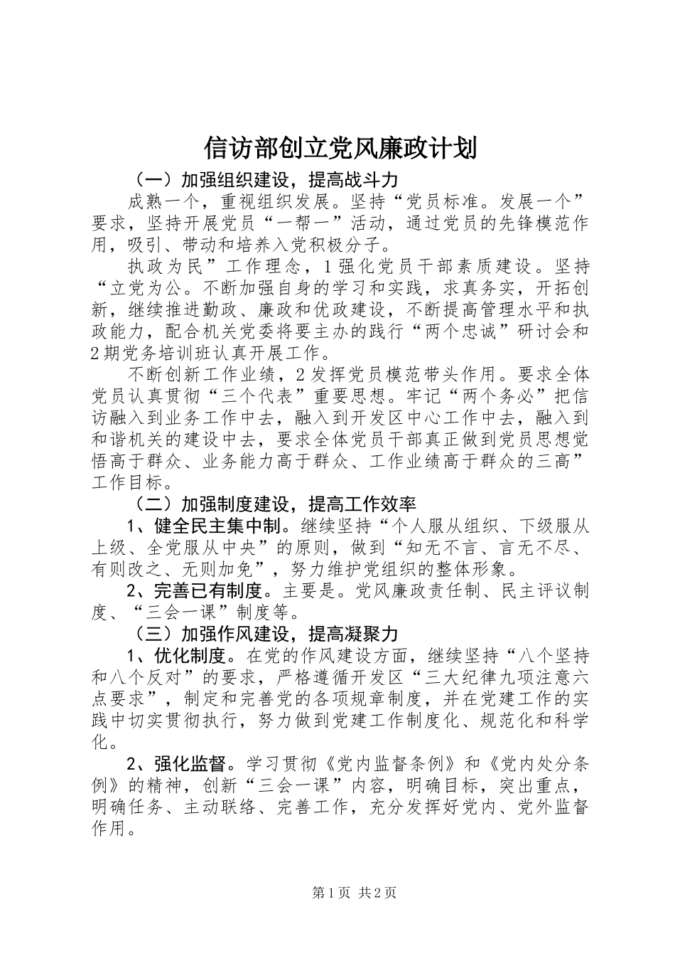 信访部创立党风廉政计划_第1页