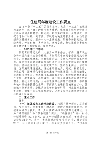 住建局年度建设工作要点