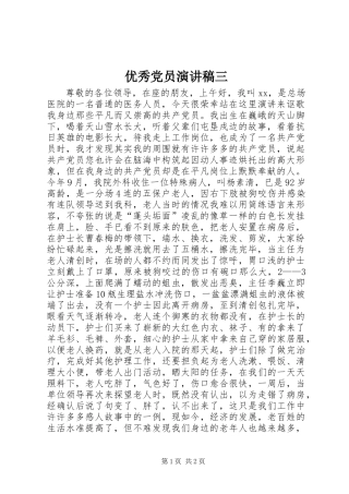 优秀党员演讲稿三