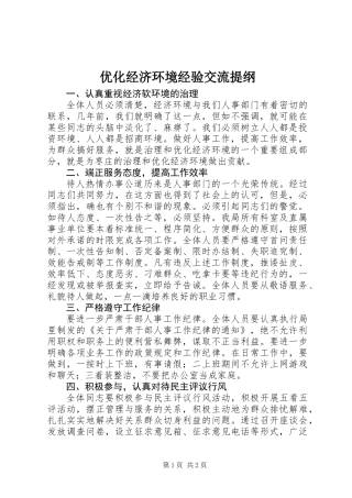 优化经济环境经验交流提纲