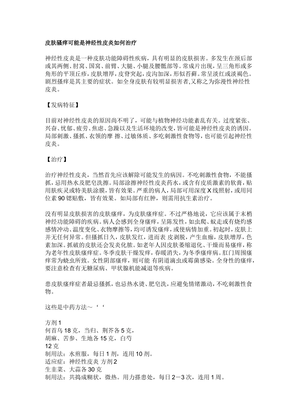 皮肤骚痒可能是神经性皮炎如何治疗_第1页