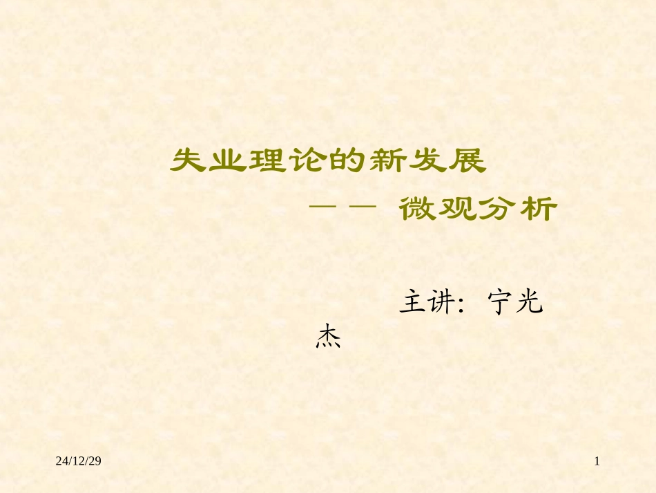 失业理论的新发展_第1页