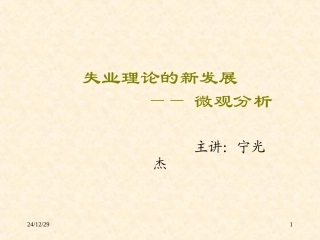 失业理论的新发展