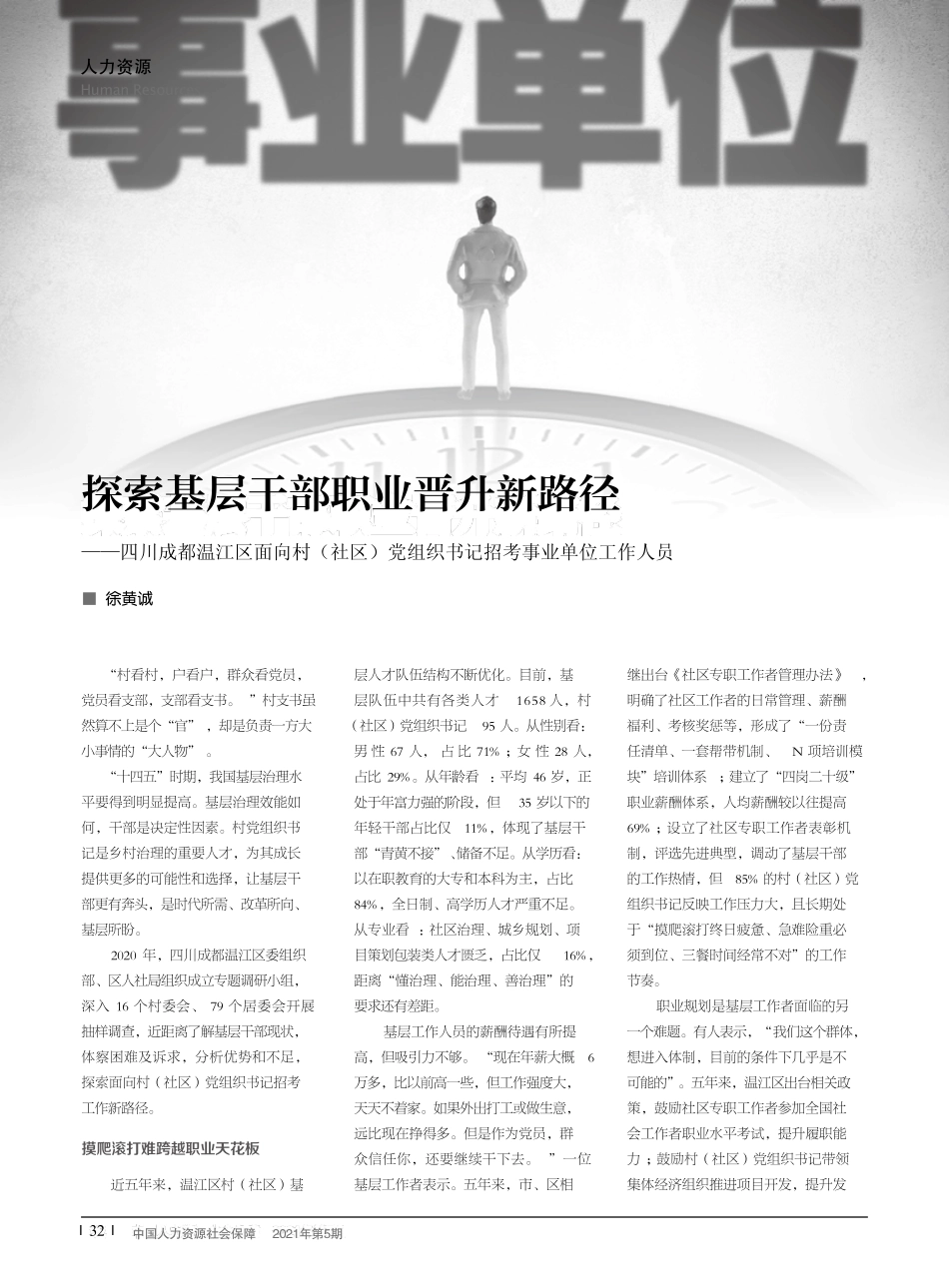 区面向村(社区)党组织书记招考事业单位工作人员 _第1页