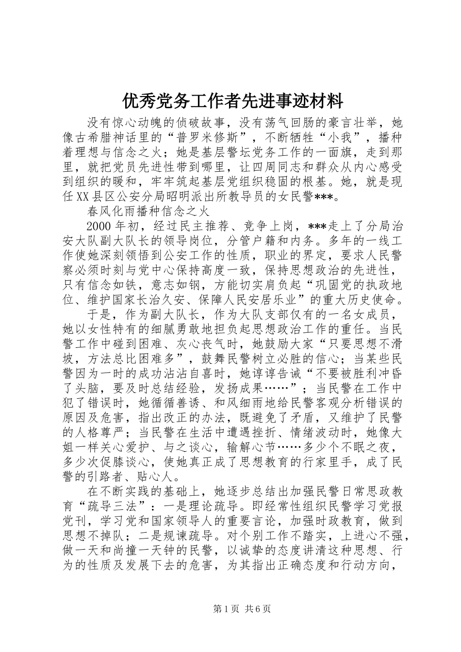 优秀党务工作者先进事迹材料 (2)_第1页