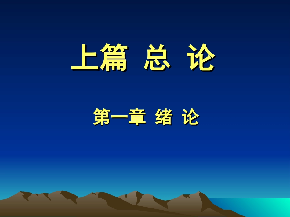 上篇 总 论_第2页