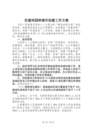 住建局园林城市创建工作方案