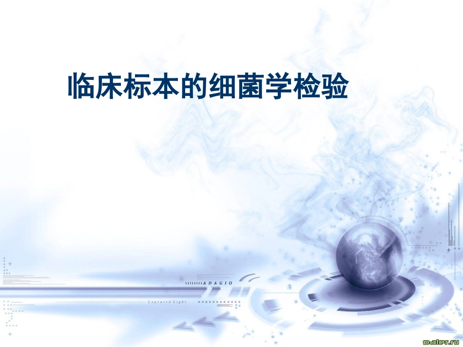 临床标本检验_第1页