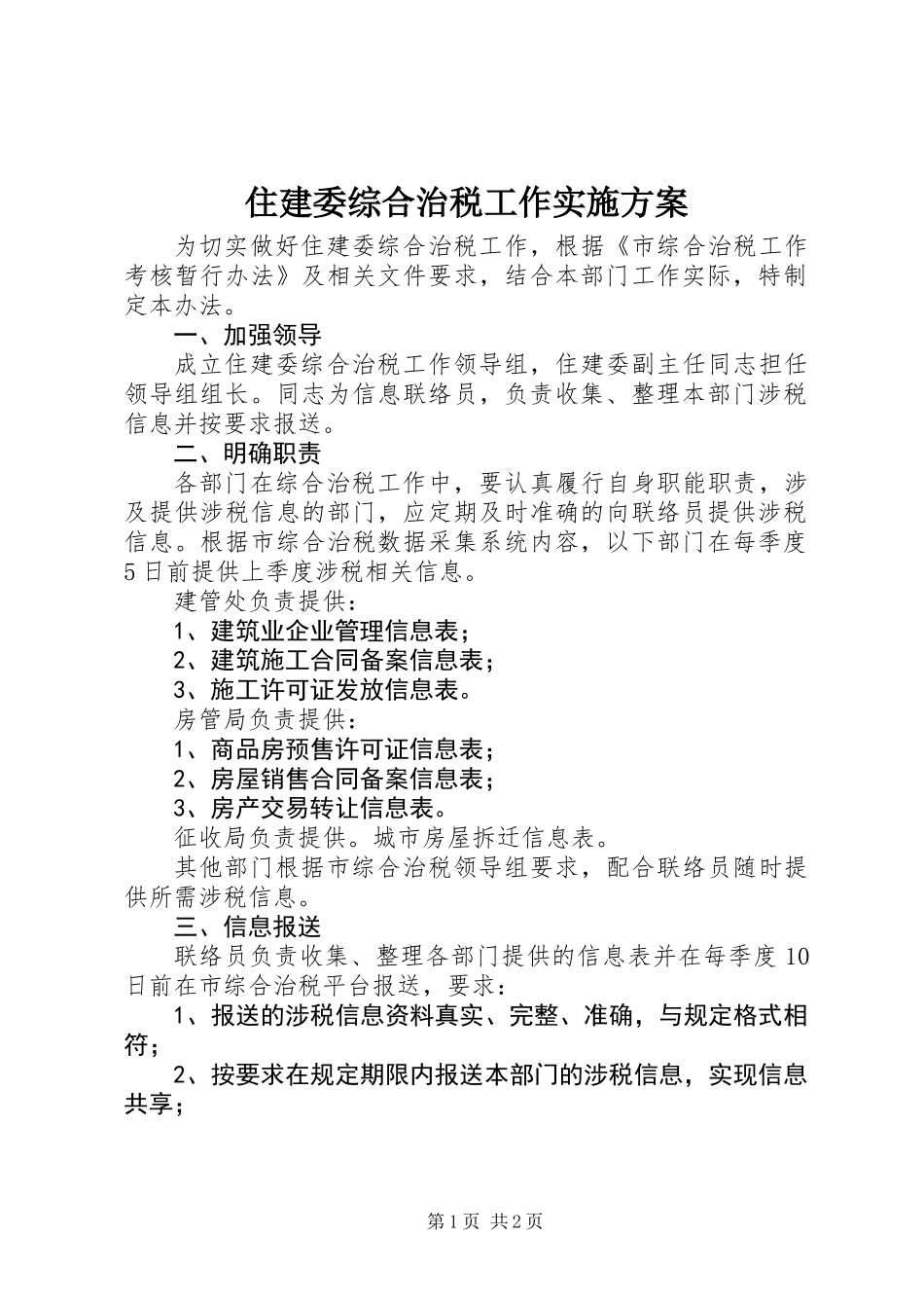 住建委综合治税工作实施方案_第1页