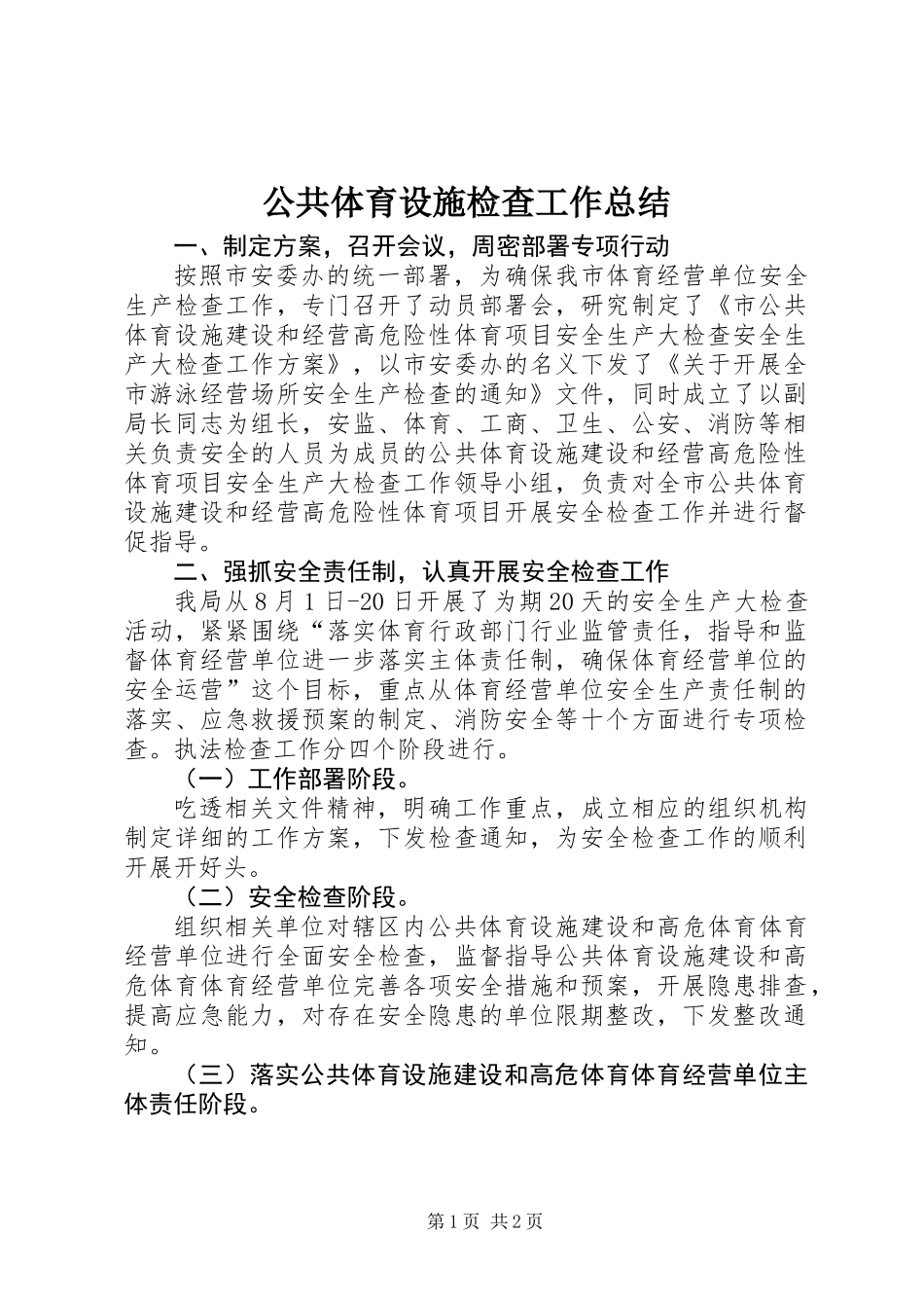 公共体育设施检查工作总结_第1页