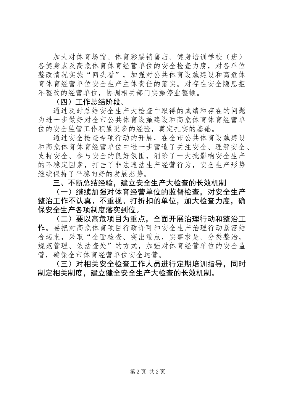 公共体育设施检查工作总结_第2页