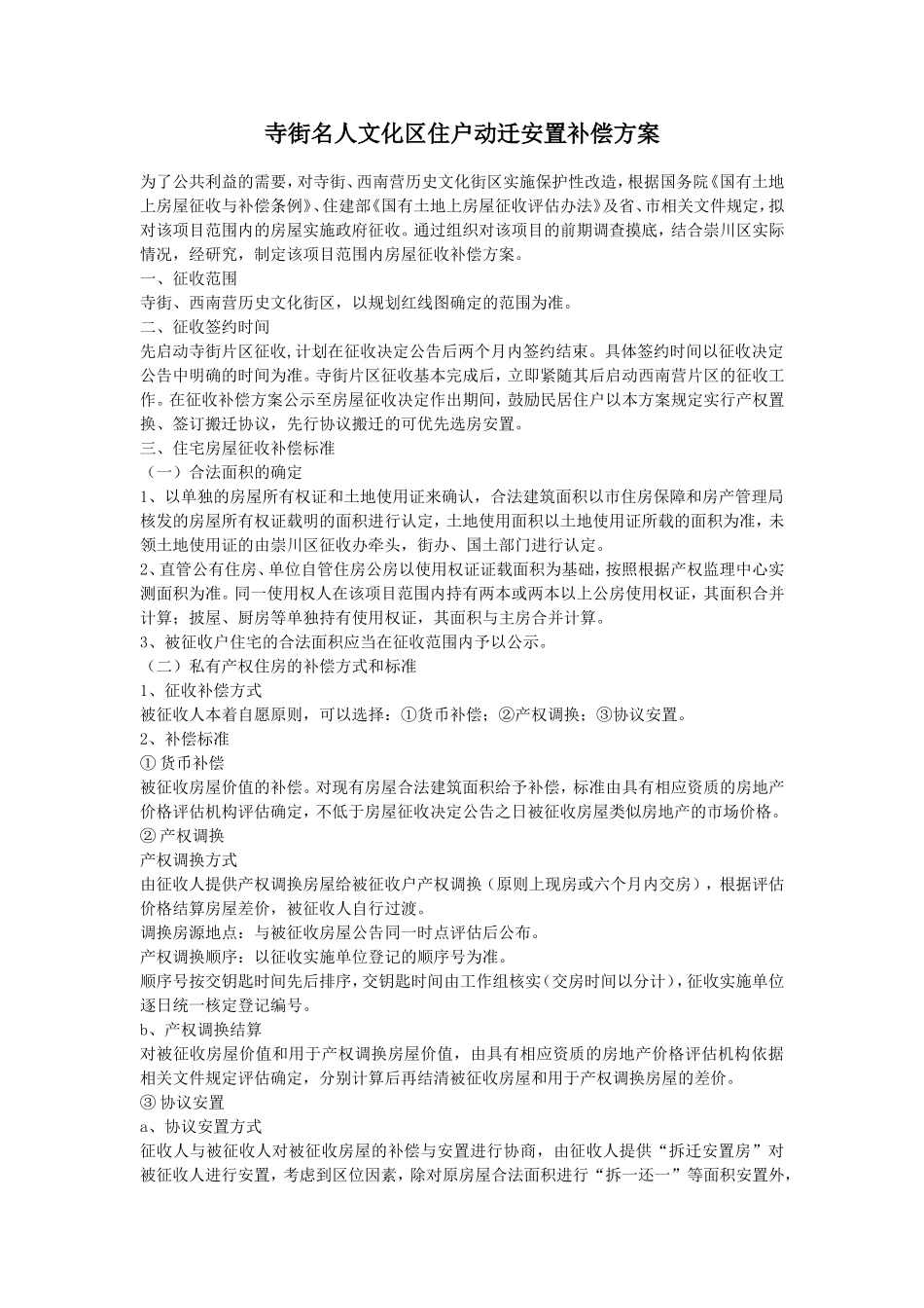 寺街名人文化区住户动迁安置补偿方案_第1页