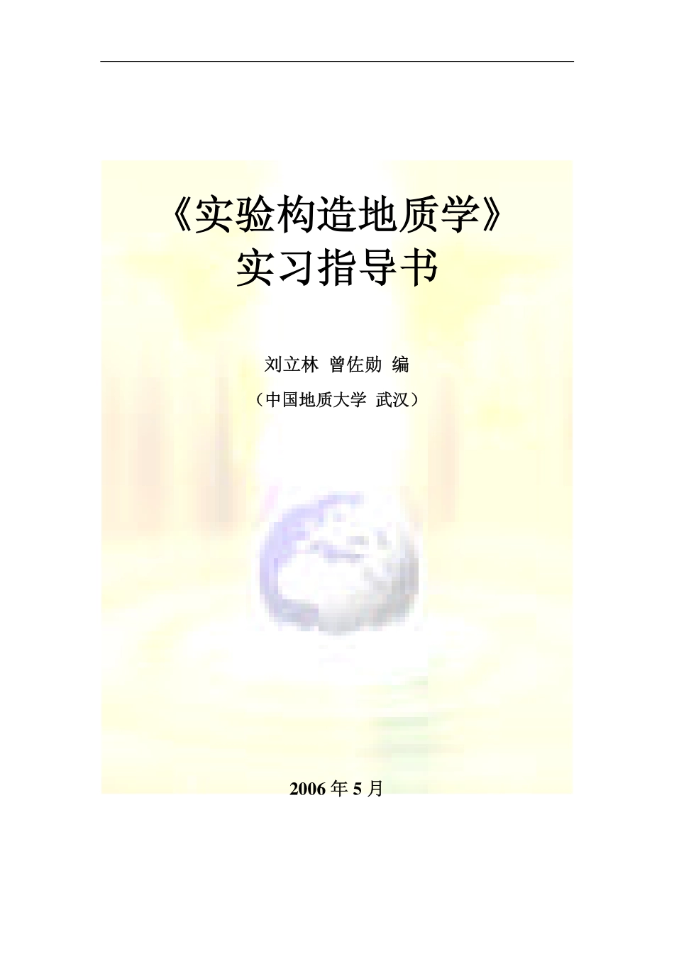 实验构造地质学_实习指导书_第1页
