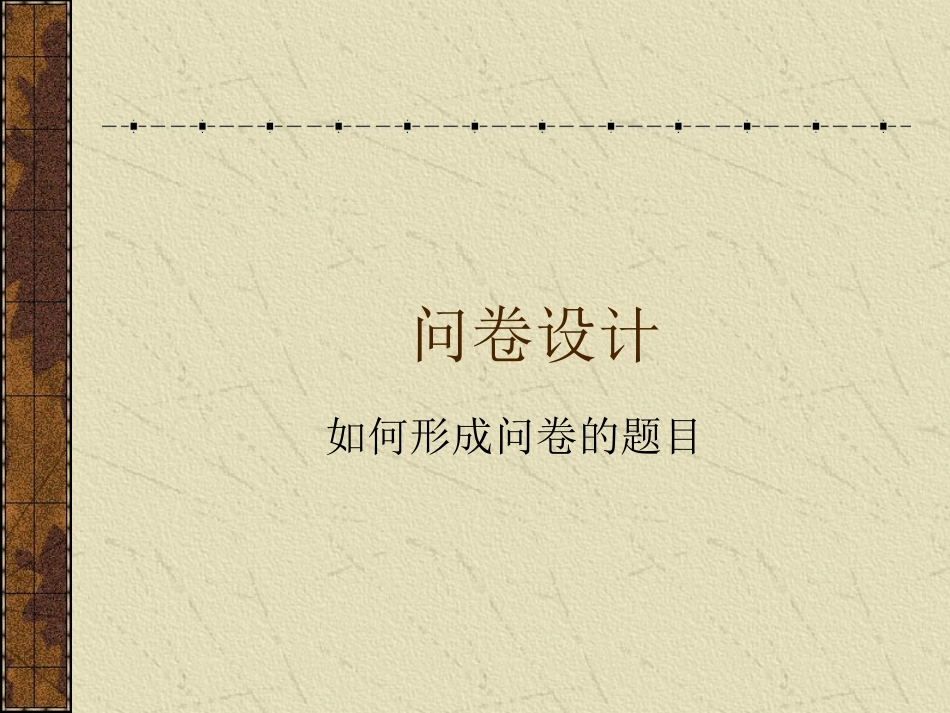 如何形成问卷的题目_第1页