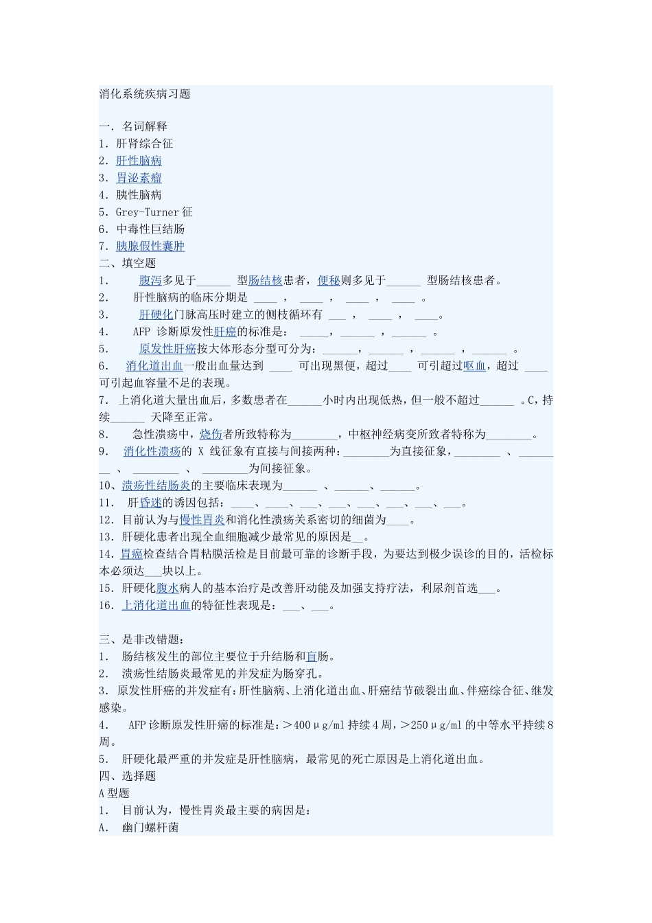 内科消化系统习题_第1页