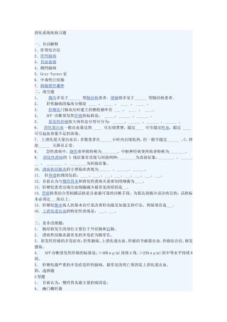 内科消化系统习题