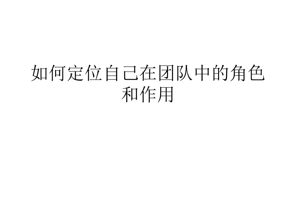 如何定位自己在团队中的角色和作用_第1页