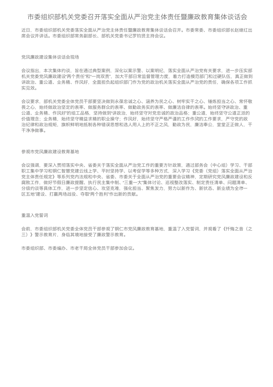 市委组织部机关党委召开落实全面从严治党主体责任暨廉政教育集体谈话会精品_第1页