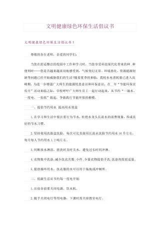 文明健康绿色环保生活倡议书 