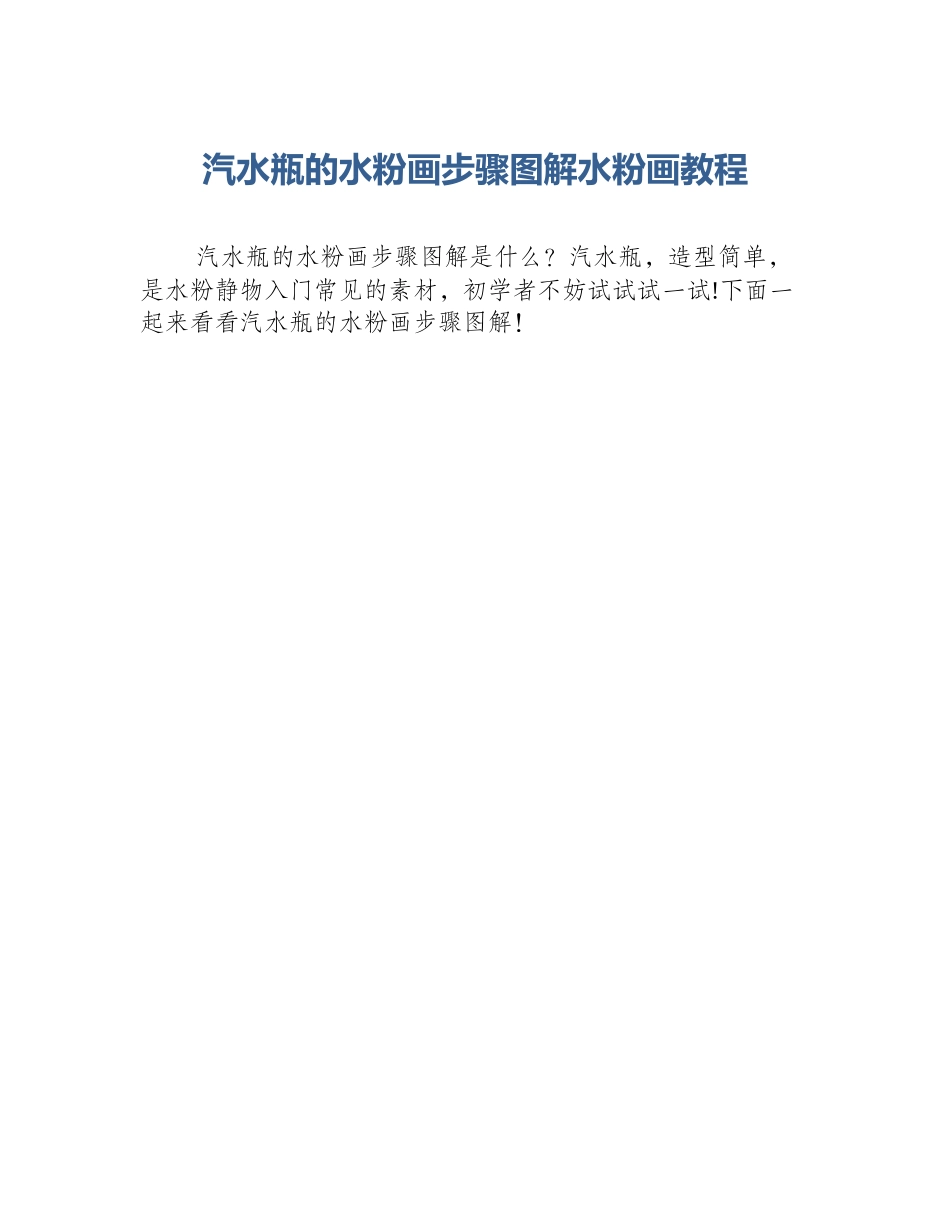 汽水瓶的水粉画步骤图解水粉画教程_第1页