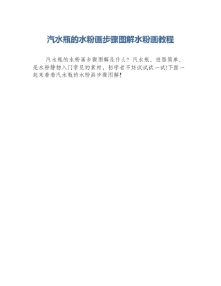 汽水瓶的水粉画步骤图解水粉画教程