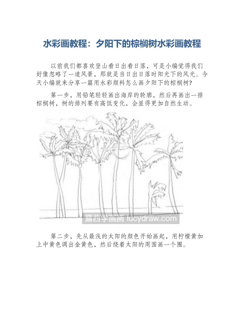 水彩画教程：夕阳下的棕榈树水彩画教程_第1页