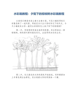 水彩画教程：夕阳下的棕榈树水彩画教程