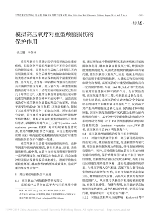 模拟高压氧疗对重型颅脑损伤的保护作用_徐兰娟_李保林